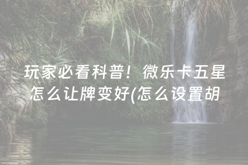 实测教程“情怀麻将怎么设置才能一直赢（助赢神器通用版）