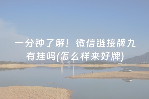 一分钟了解！微信链接牌九有挂吗(怎么样来好牌)