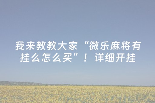 终于发现了“雀神辅助器免费版ios（助赢神器通用版）