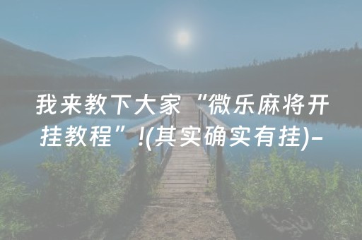 我来教下大家“微乐麻将开挂教程”!(其实确实有挂)-抖音