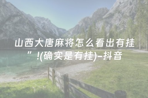 山西大唐麻将怎么看出有挂”!(确实是有挂)-抖音