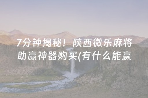 终于发现“棋牌室的麻将机可以动手脚吗（专用辅牌神器免安装）