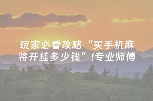 实测分享“手机打牌软件神器设备”（详细开挂教程）-哔哩哔哩