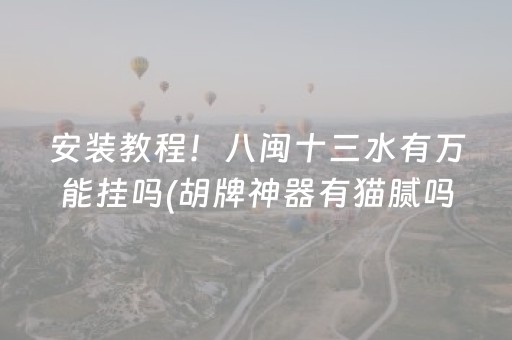 必看教程“手机跑得快助赢神器（助赢神器通用版）