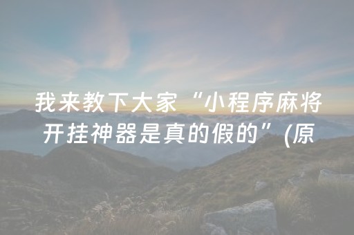 实测分享“开心麻将怎么让系统给你发好牌（专用辅牌神器免安装）