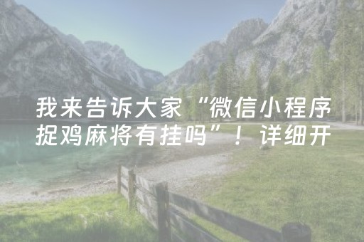 我来告诉大家“微信小程序捉鸡麻将有挂吗”！详细开挂教程（确实真的有挂)-抖音