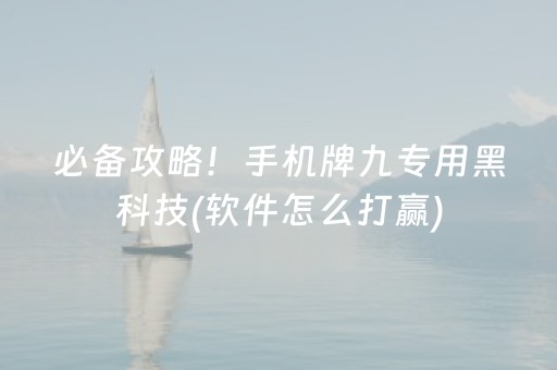 必备攻略！手机牌九专用黑科技(软件怎么打赢)