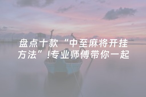 盘点十款“中至麻将开挂方法”!专业师傅带你一起了解（详细教程）-抖音