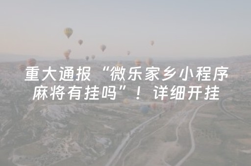 3分钟学会“好彩麻将插件购买（助赢神器通用版）