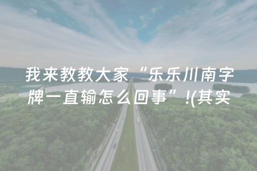 我来教教大家“乐乐川南字牌一直输怎么回事”!(其实确实有挂)-抖音