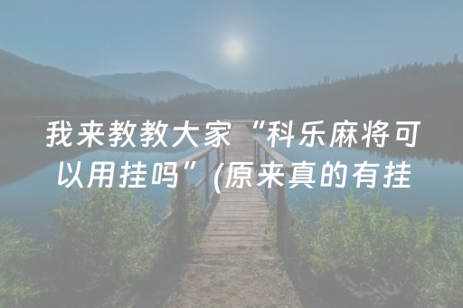 终于发现“微乐跑得快如何让系统发好牌（专用辅牌神器免安装）