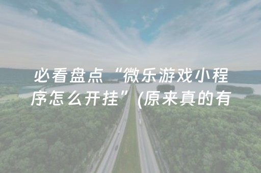 实测教程“手机金花专用眼镜（专用辅牌神器免安装）