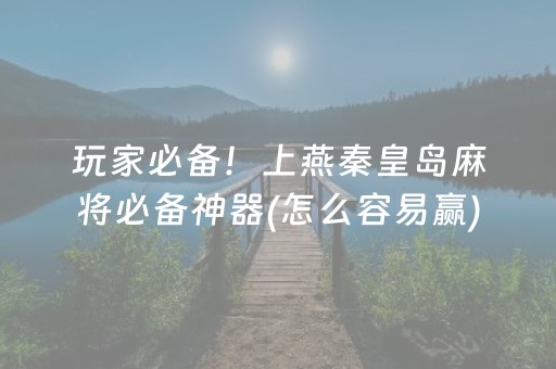终于发现“手机打牌软件怎么能看清别人的牌（专用辅牌神器免安装）