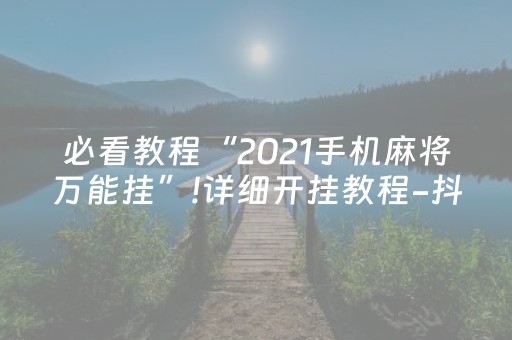 实测辅助“微乐斗地主必赢软件（专用辅牌神器免安装）