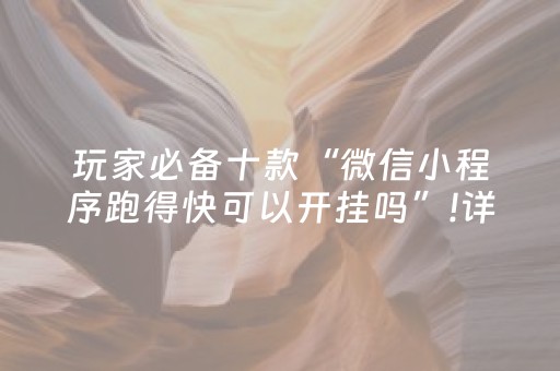 玩家必备十款“微信小程序跑得快可以开挂吗”!详细开挂教程-抖音
