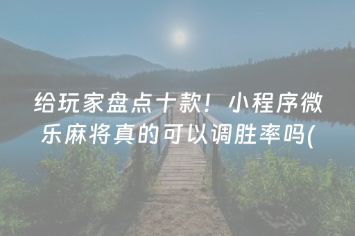 我来教大家“微信抢红包扫雷埋雷避雷软件”（详细透视教程）-哔哩哔哩