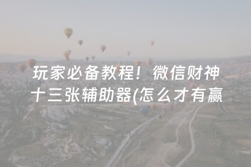 玩家必备教程！微信财神十三张辅助器(怎么才有赢的几率)