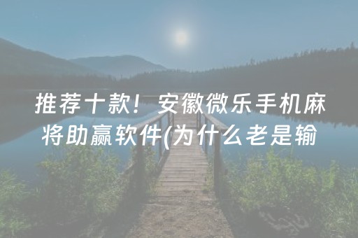实测结果“手机微乐麻将机防作弊检测器（助赢神器通用版）