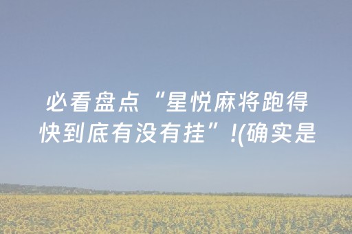 实测分析“手机打牌外挂揭秘”（详细开挂教程）-哔哩哔哩