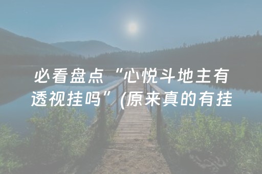 玩家必看攻略“微乐吉林麻将赢牌的技巧”（详细透视教程）-哔哩哔哩