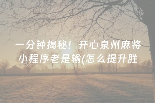 一分钟揭秘！开心泉州麻将小程序老是输(怎么提升胜率)