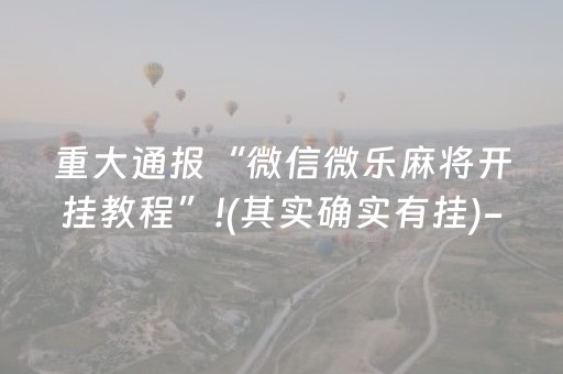 重大通报“微信微乐麻将开挂教程”!(其实确实有挂)-抖音