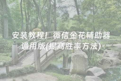 安装教程！微信金花辅助器通用版(提高胜率方法)
