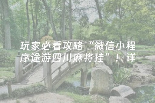 玩家必看攻略“微信小程序途游四川麻将挂”！详细开挂教程（确实真的有挂)-抖音