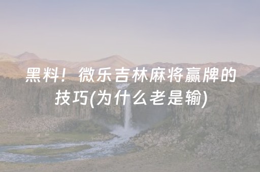 胜率设置方法“功夫川麻辅助器v3.5.4在哪儿购买（专用辅牌神器免安装）