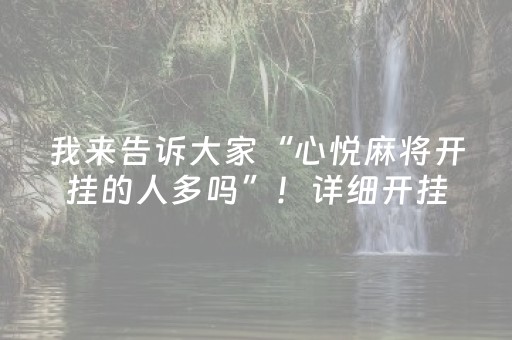 实测结果“最新普通麻将机控牌器（助赢神器通用版）