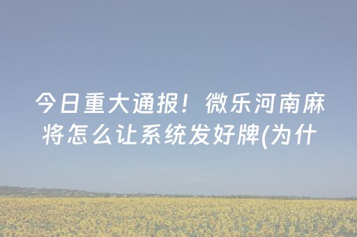 玩家实测“手机跑得快神器软件（专用辅牌神器免安装）