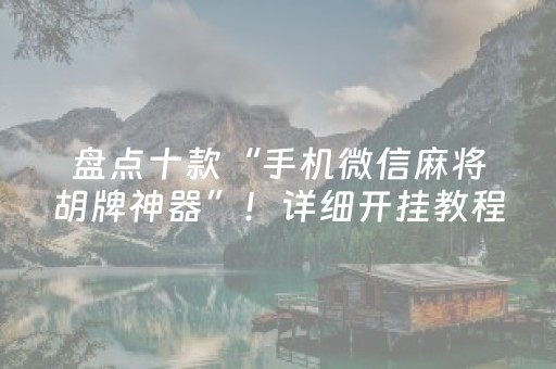 盘点十款“手机微信麻将胡牌神器”！详细开挂教程（确实真的有挂)-抖音