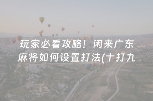 必看教程“决胜麻将内蒙一口香挂（专用辅牌神器免安装）