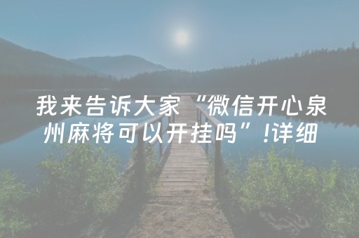 玩家必备教程“微乐软件定制开发（助赢神器通用版）