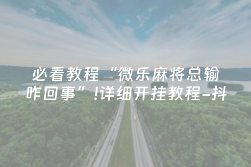 实测分析“心悦麻将填大坑有技巧么”（详细开挂教程）-哔哩哔哩
