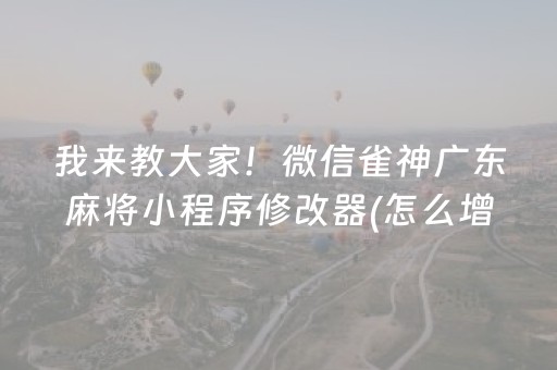 我来教大家“雀神麻将铺牌器购买（专用辅牌神器免安装）