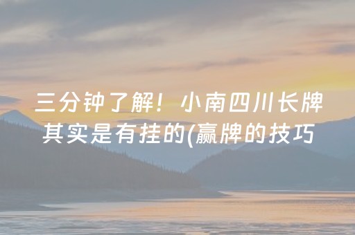 三分钟了解！小南四川长牌其实是有挂的(赢牌的技巧)