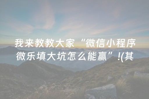 终于发现“闲逸跑得快神器通用版（助赢神器通用版）