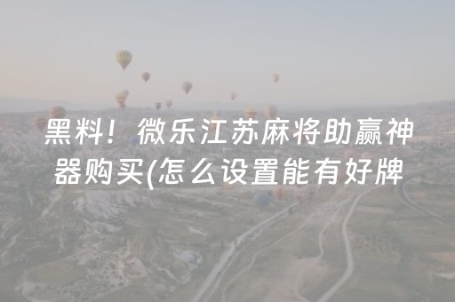 必看教程“微乐山西麻将免输神器下载（专用辅牌神器免安装）