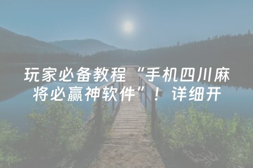 玩家必备教程“手机四川麻将必赢神软件”！详细开挂教程（确实真的有挂)-抖音