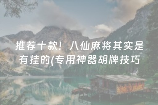 推荐十款！八仙麻将其实是有挂的(专用神器胡牌技巧)