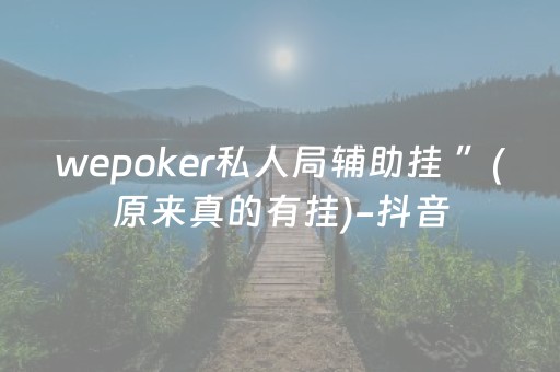 wepoker私人局辅助挂 ”(原来真的有挂)-抖音