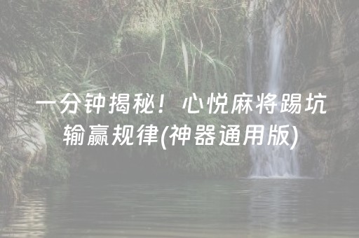 一分钟揭秘！心悦麻将踢坑输赢规律(神器通用版)