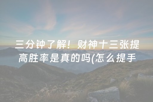 三分钟了解！财神十三张提高胜率是真的吗(怎么提手拿好牌)