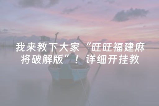 我来教下大家“旺旺福建麻将破解版”！详细开挂教程（确实真的有挂)-抖音