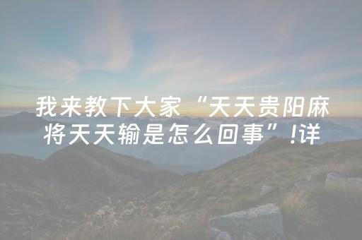我来教下大家“天天贵阳麻将天天输是怎么回事”!详细开挂教程-抖音