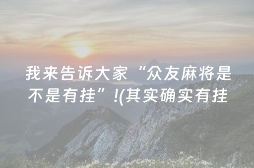我来告诉大家“众友麻将是不是有挂”!(其实确实有挂)-抖音