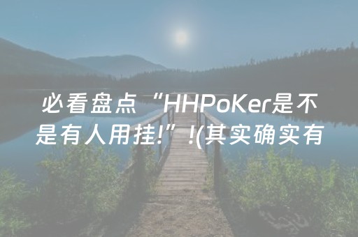 必看盘点“HHPoKer是不是有人用挂!”!(其实确实有挂)-抖音