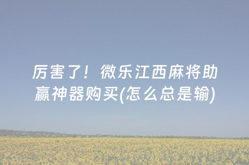 我来教大家“微乐手机麻将怎样开的挂（专用辅牌神器免安装）