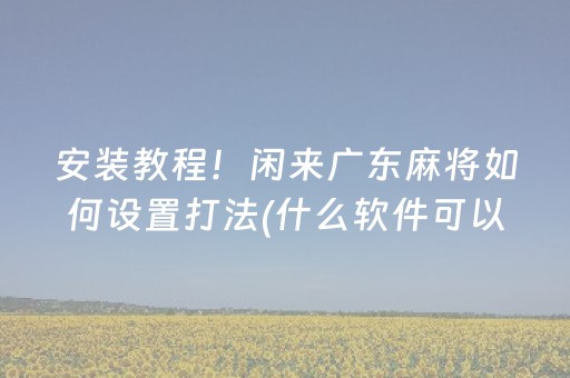 必看教程“微信里打麻将怎么才能赢（助赢神器通用版）
